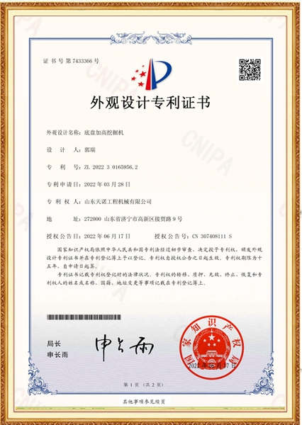 底盤加高挖掘機外觀設(shè)計專利證書
